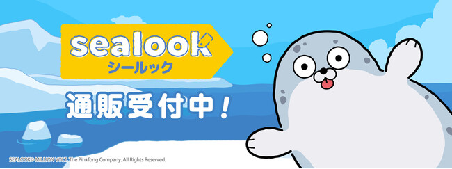 「SEALOOK」より新商品が発売！