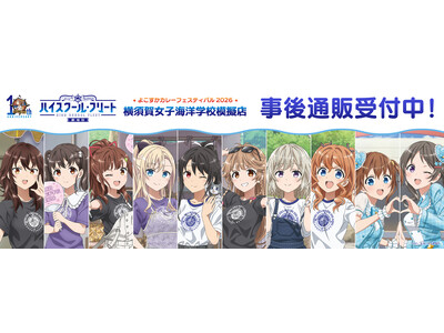 劇場版ハイスクール・フリート　よこすかカレーフェスティバル2026の事後通販スタート！