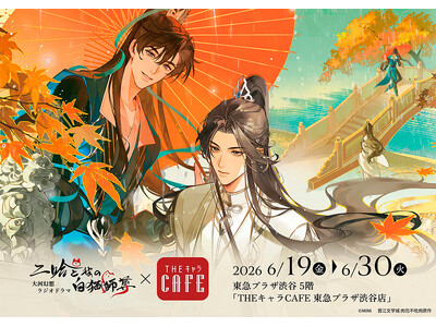 「二哈と彼の白猫師尊×THEキャラCAFE」が東急プラザ渋谷 5階にOPEN！
