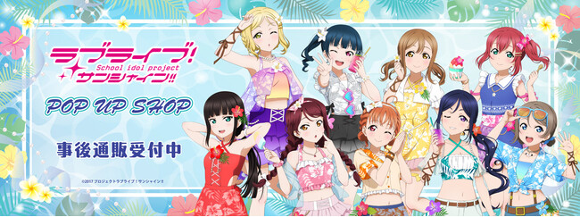 ラブライブ！サンシャイン!!　POP UP SHOPの事後通販スタート！
