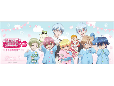 劇場版「美男高校地球防衛部ETERNAL LOVE！」べっぷようちえん　POP UP SHOPの事後通販スタート！