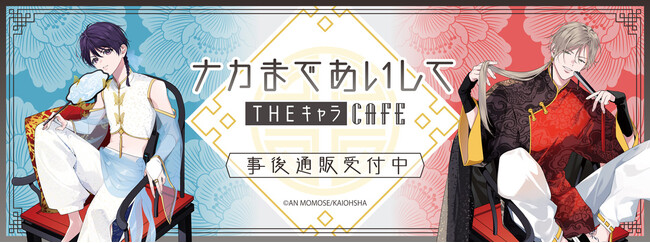 ナカまであいして×THEキャラCAFEの事後通販スタート！