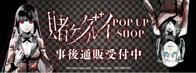 『賭ケグルイ』POP UP SHOPの事後通販スタート！