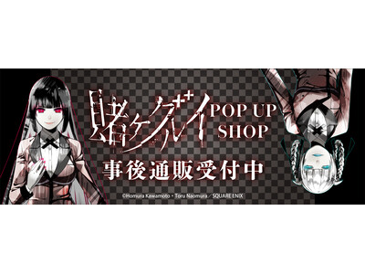 『賭ケグルイ』POP UP SHOPの事後通販スタート！