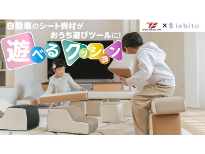 自動車シートが転生！岡崎の家具職人×トヨタ紡織が共創した「遊べるクッション」