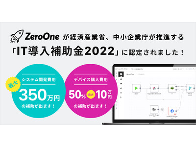 ノーコードプラットフォーム『ZeroOne』が「IT導入補助金2022」の対象ツールに認定
