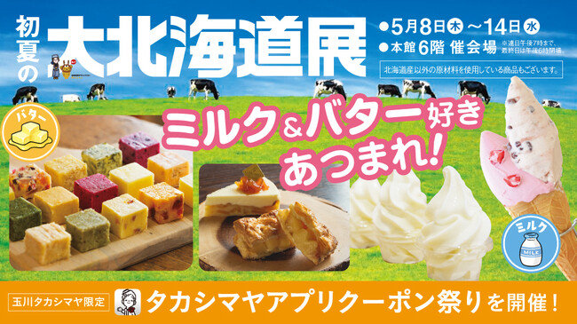 【玉川高島屋】ミルク＆バター好きあつまれ！5月８日(木)から「初夏の大北海道展」開催