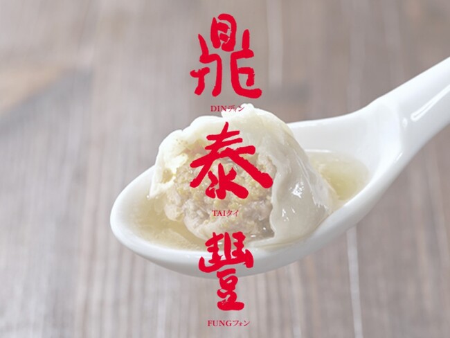 2025年5月15日「鼎泰豐（ディンタイフォン） 池袋東口店」 オープン！国内店舗では初、ビル一棟すべてが鼎泰豐！