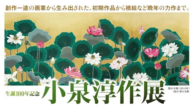 [定休日以外毎日出荷中] 日本橋高島屋】創作一途の画業から生み出された、初期作品から襖 絵画