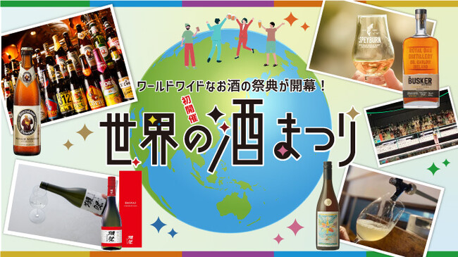 【大阪高島屋】初開催！100種類以上のお酒で世界を旅する『世界の酒まつり』を開催！