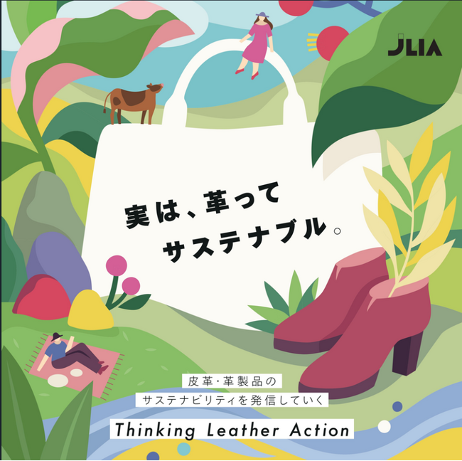 【高崎高島屋】～実は、革ってサステナブル！？～革製品をもっと身近に楽しむ「Thinking Leather Action」を初開催！！