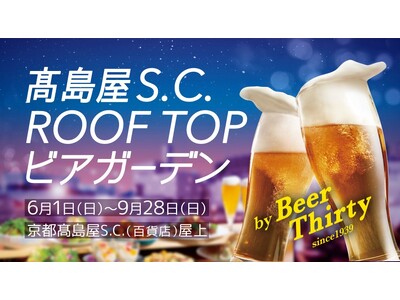【京都高島屋】屋上にて「高島屋S.C. ROOF TOP ビアガーデン」が6月1日（日）OPEN！見て楽しい、食べて美味しい種類たっぷりのデリカテッセンバイキングやバーベキューで心もお腹も満たされる！
