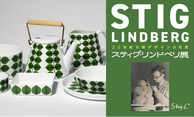 プレスリリース「【日本橋高島屋】20世紀北欧デザインの巨匠  スティグ・リンドベリ展／日本初公開の作品を含め、リンドベリ家が所蔵する貴重なプライベートコレクションを約300点展示！8月21日（木）～ 9月7日（日）」のイメージ画像