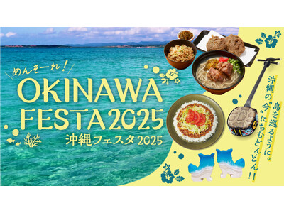 【大阪高島屋】今夏、世界中から注目の沖縄！島を巡るように、ちむどんどん（心躍る）イベントを大阪で!!『めんそーれ！OKINAWA FESTA 2025』