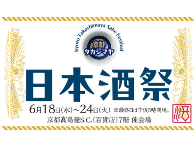 【京都高島屋】名だたる酒蔵から、選りすぐりの美酒が到着！日本酒とおつまみの美味を会場でご堪能ください。6月18日(水)から「京都タカシマヤ 日本酒祭」を開催！