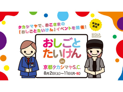 【京都高島屋】キッズの人気イベントが久々の開催決定!およそ25種類の百貨店のおしごとをご用意した「おしご...