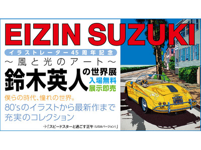 【横浜高島屋】海、空、光…シティポップのアイコンとして今なお輝き続けるイラストレーター〈鈴木英人の世界展〉 開催！