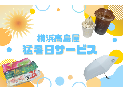 【横浜高島屋】 “暑すぎる”からこそお得がいっぱい！約40種類の「涼しく＆お得」な猛暑日サービスを実施！