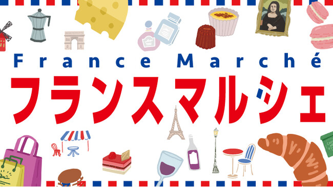 【横浜高島屋】“近くて涼しい“ バカンスはいかが!? パフェやクレープ、かわいい雑貨まで揃う〈フランスマルシェ〉開催!