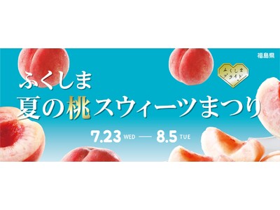 【新宿高島屋】福島県産の「桃」を使ったケーキ、パイ、クレープ、ジェラートほかのスウィーツを期間限定で販売...