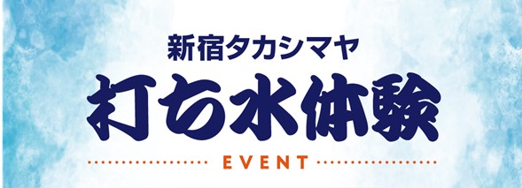 【新宿高島屋】8月1日は“水の日“。「打ち水体験イベント」を開催！DDTプロレスリングの人気選手が登場！