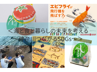 【横浜高島屋】海と暮らす街 「神奈川・横浜」 の地元企業と考える海と食と暮らしの未来！お子様も楽しめるイベントも開催！