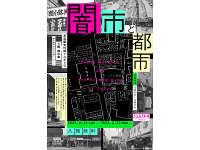 【高島屋史料館TOKYO】企画展 「闇市と都市」ーBlack Markets and the Reimagining of Tokyo