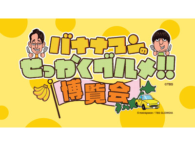 【横浜高島屋】今年はロングランで開催決定！せっかく横浜高島屋に来たなら〈バナナマンのせっかくグルメ!！博...