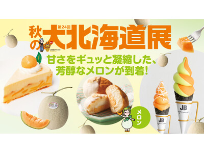 【玉川高島屋】　メロン！サーモン！まぐろ！北海道の「今」をお届け。9月10日(水)から「秋の大北海道展」開催