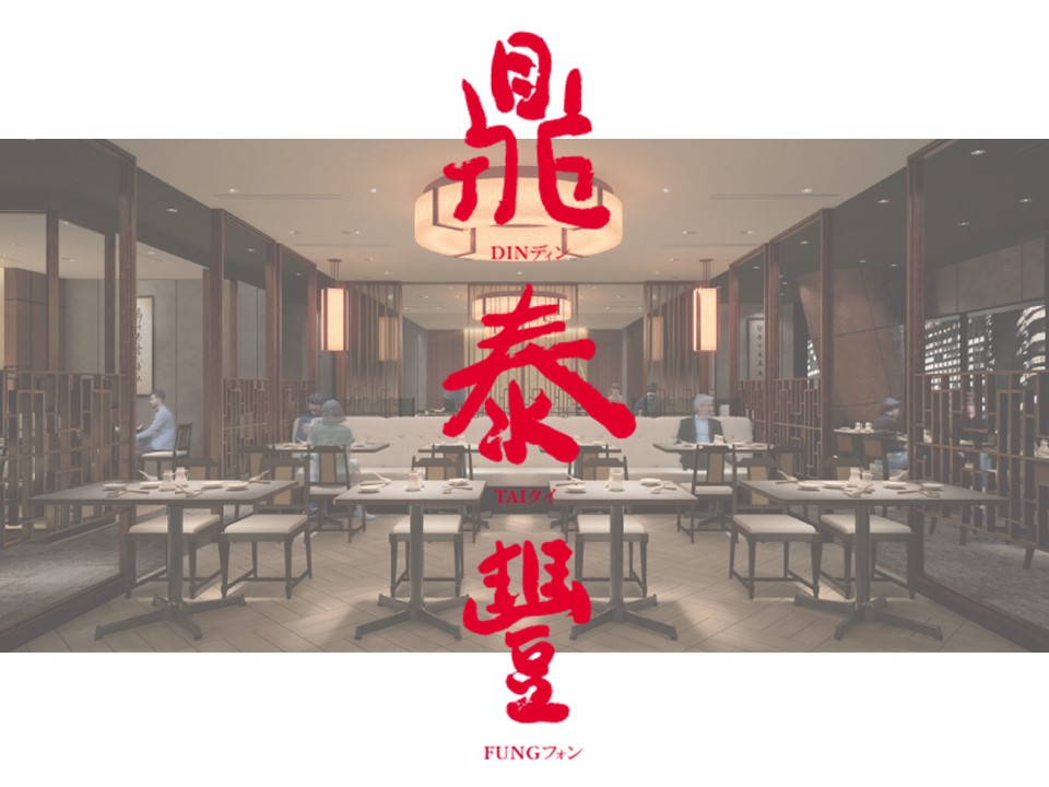 2025年8月29日（金）「鼎泰豐 丸ノ内オアゾS店」オープン！