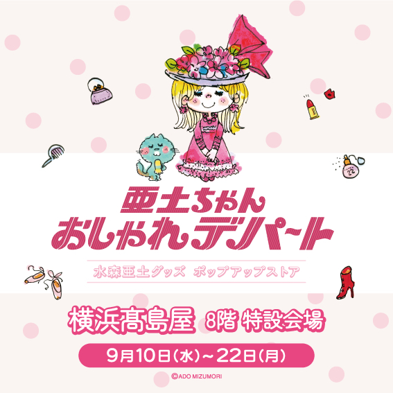 【横浜高島屋】 レトロかわいい “亜土ちゃんワールド” にときめく！今なお愛される水森亜土の魅力が詰まった期間限定POPUP開催！