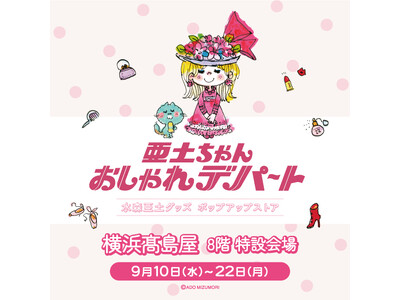 【横浜高島屋】 レトロかわいい “亜土ちゃんワールド” にときめく！今なお愛される水森亜土の魅力が詰まった期間限定POPUP開催！