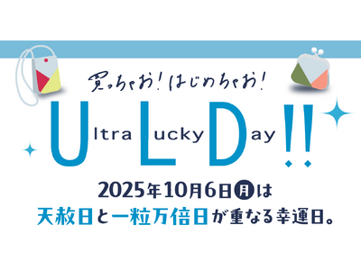 【高島屋】10月6日は天赦日と一粒万倍日が重なる「ウルトララッキーデー」！幸運日に向けて、「開運」にちなんだ新作アイテムをご紹介！
