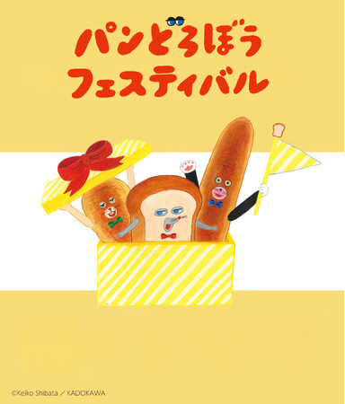 プレスリリース「【大阪高島屋】絵本「パンどろぼう」の世界観を楽しもう！『パンどろぼうフェスティバル』アトラクションやフォトスポット、ワークショップにオリジナルグッズも。」のイメージ画像