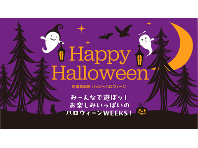 【新宿高島屋】ハロウィーン気分をあげるスイーツやフードをそろえます！フォトスポット、オリジナルラッピングも！