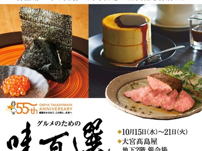 【大宮高島屋】新登場の味や開店55周年の企画品も特別に。「グルメのための味百選」開催!