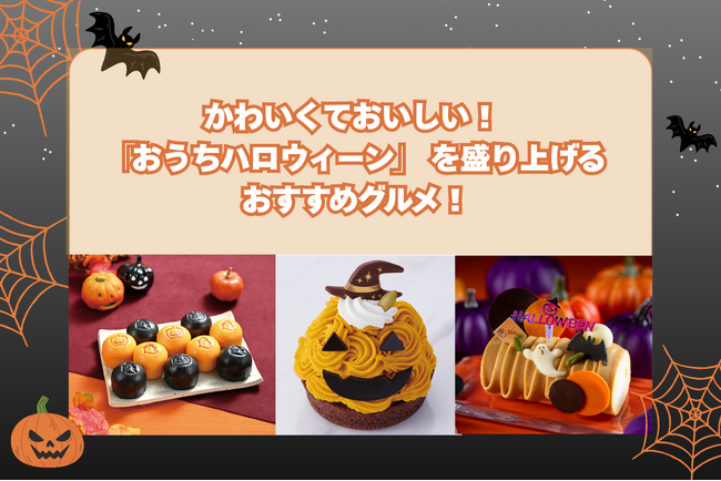 【横浜高島屋】かわいくておいしい！「おうちハロウィーン」を盛り上げるおすすめグルメ！