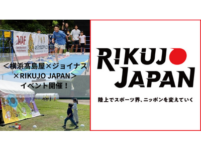 【横浜高島屋】 スポーツの秋に楽しく体を動かそう！＜横浜高島屋×ジョイナス×RIKUJO JAPAN＞コラボイベント開催！陸上日本代表選手として活躍した柳田選手も登場！