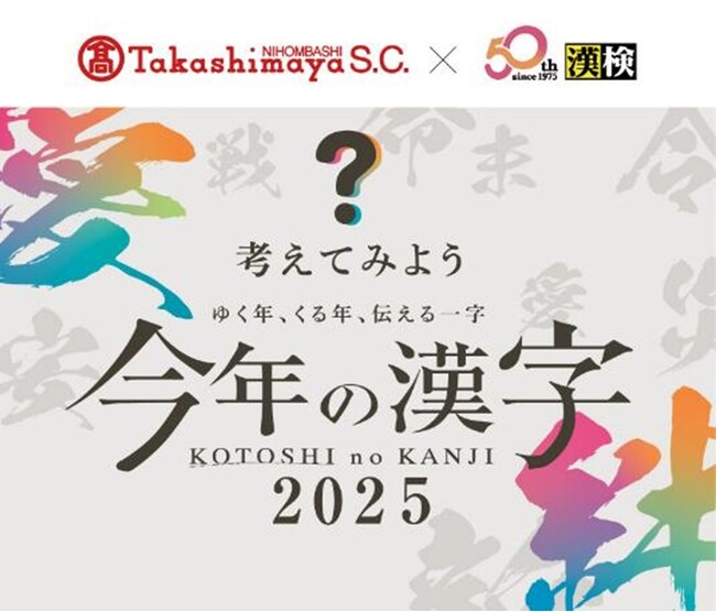 【日本橋高島屋】～ゆく年、くる年、伝える一字～ショーウィンドーで振り返る平成から令和への30年！2025年11月5日（水）から『漢検協会×日本橋高島屋 「今年の漢字(R)」30周年記念特別展示』