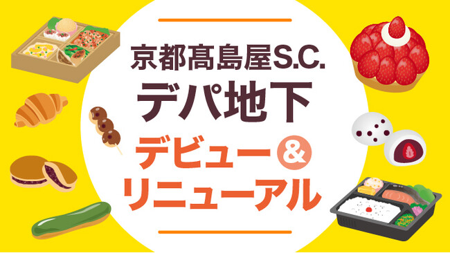 【京都高島屋】デパ地下デビュー&リニューアル 11月5日をもって完成する、地下1階洋菓子売場。全国初、百貨店初などの新ブランドやリニューアルブランドが登場!
