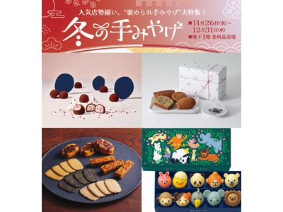 【大阪高島屋】年末年始に笑顔を届ける！褒められ「冬の手みやげ」