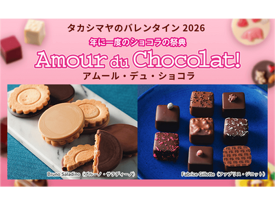 【高島屋オンラインストア】タカシマヤのバレンタイン2026 「アムール・デュ・ショコラ」12月10日（水）午前10時から 第1弾ご注文承りスタート！