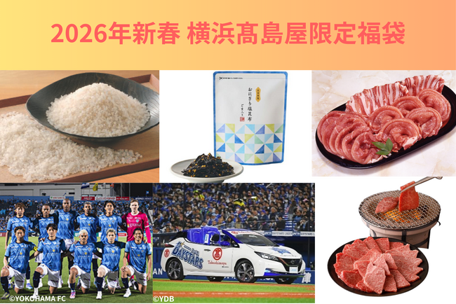 【横浜高島屋】お米やお肉の「12カ月定期便」福袋も登場!〈2026年新春 限定抽選福袋〉のご紹介!