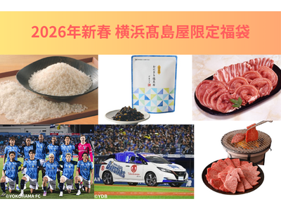 【横浜高島屋】お米やお肉の「12カ月定期便」福袋も登場！〈2026年新春 限定抽選福袋〉のご紹介！