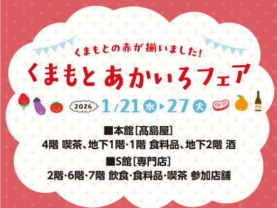 【柏高島屋ステーションモール】くまもと あかいろフェア開催！！