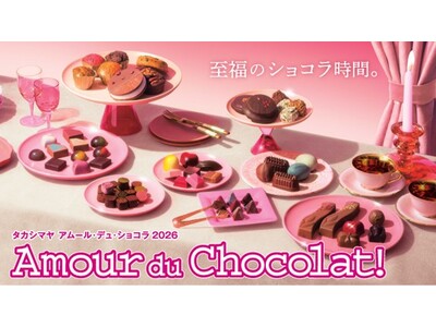 【新宿高島屋】日本初上陸ブランド、一箱で複数のショコラの名手の味を楽しめるコラボボックスなど、約130ブランドのショコラを集めるイベント「アムール・デュ・ショコラ2026」を、１月22日（木）から開催