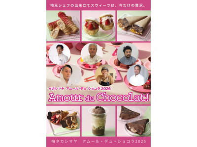 【柏高島屋】バレンタイン　地元パティスリーの日替わりスイーツが「アムール・デュ・ショコラ」に登場！！