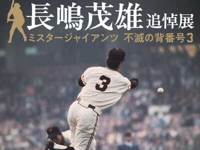【日本橋高島屋】長嶋茂雄 追悼展 ミスタージャイアンツ 不滅の背番号３　会期：2026年3月18日（水）～3月30日（月）