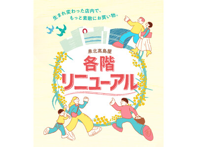 【泉北高島屋】16店舗がNEW＆RENEWALオープン！この春、もっと身近に。『2026春の各階リニューアル』