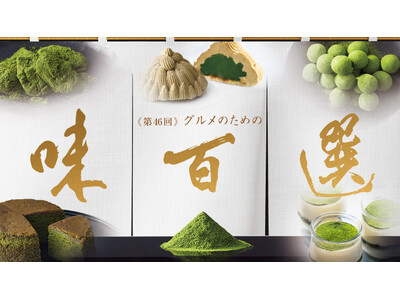 【横浜高島屋】全国の「うまいもの」が大集合！『お茶』をテーマにしたここでしか食べられない限定グルメも！＜グルメのための味百選＞開催！